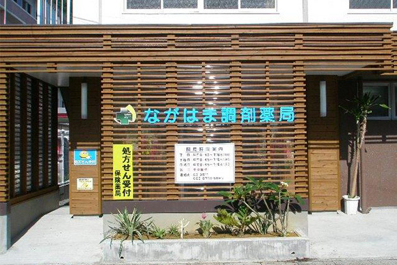 ながはま調剤薬局　外観