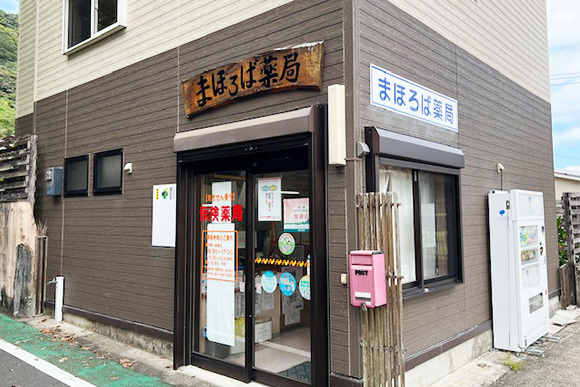 まほろば薬局　外観