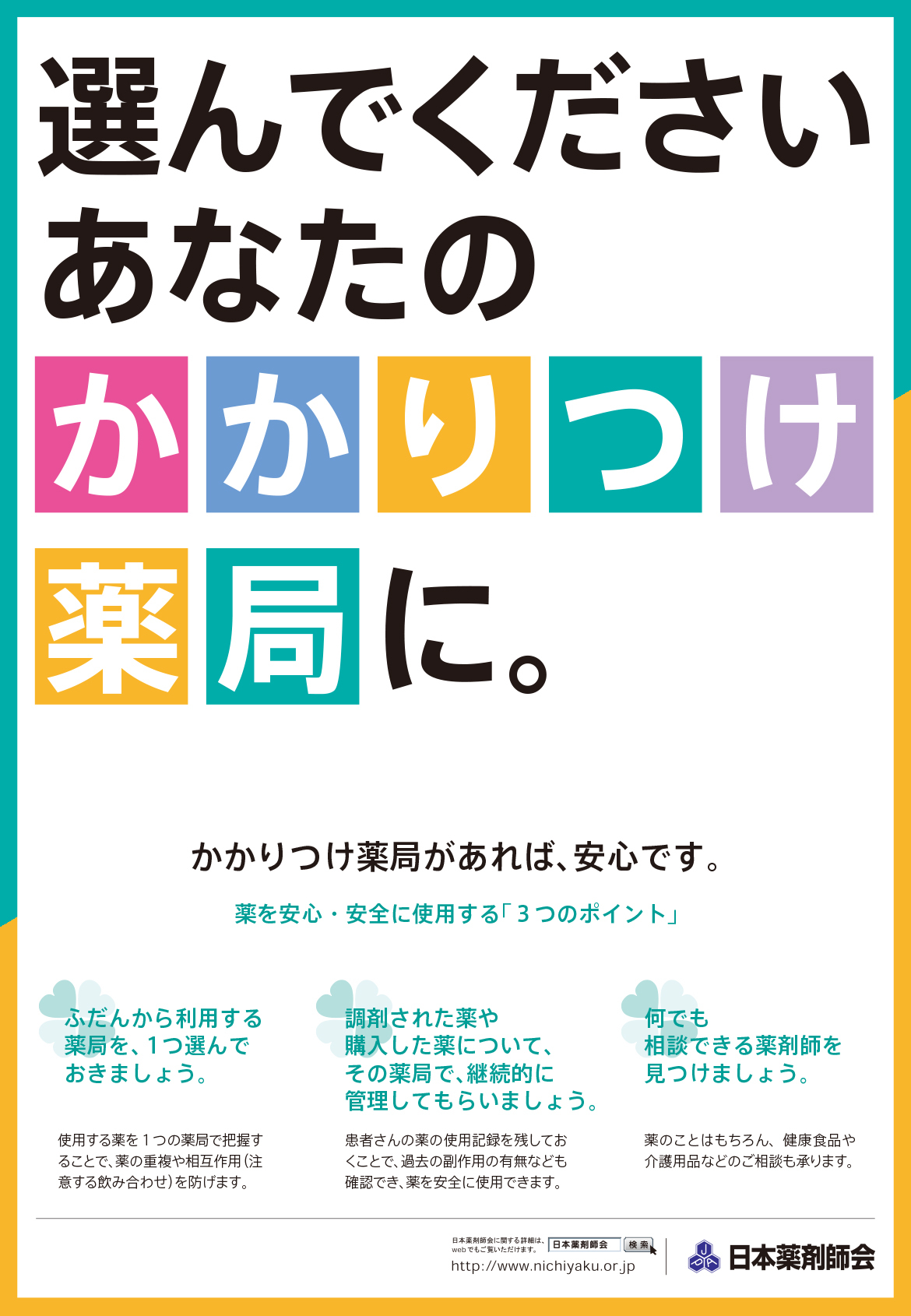 選んでくださいあなたのかかりつけ薬局に。