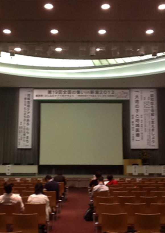 NPO在宅ケアを支える診療所・市民全国ネットワーク第19回全国の集いin新潟2013