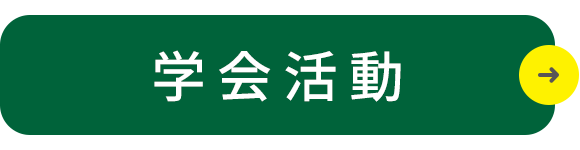 学会活動
