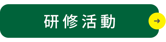 研修活動