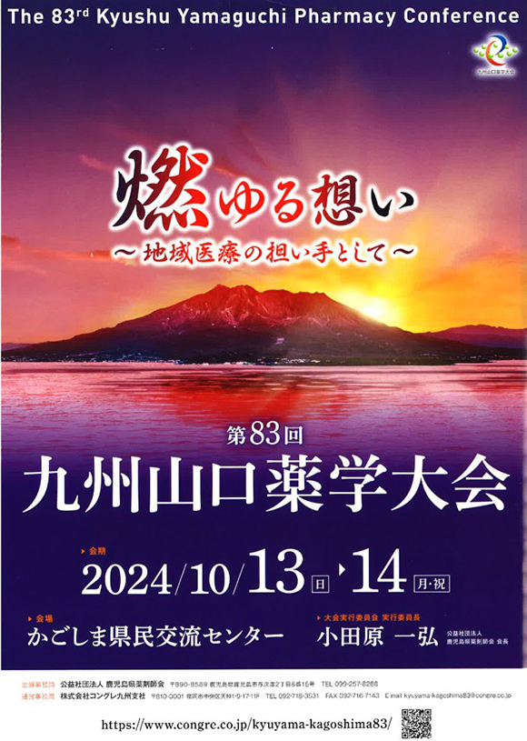 第83回九州山口薬学大会