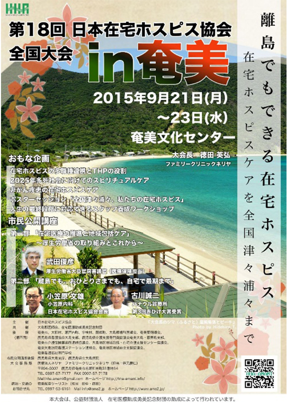 第18回在宅ホスピス協会全国大会in奄美