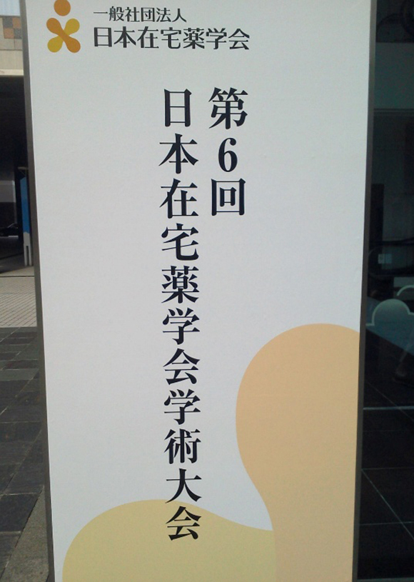 第6回日本在宅薬学会学術大会