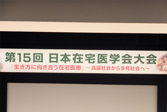 第15回日本在宅医学会大会