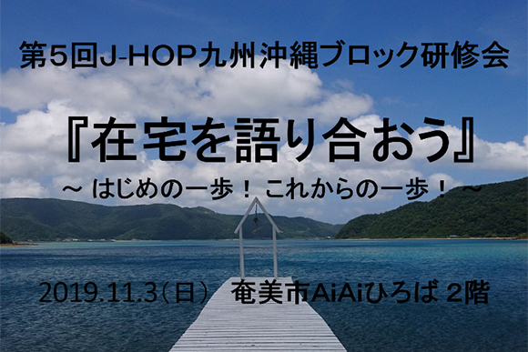 JHOP九州沖縄ブロック奄美大会