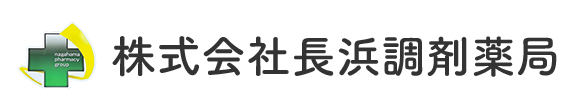 株式会社 長浜調剤薬局 奄美市名瀬長浜町 保険薬局