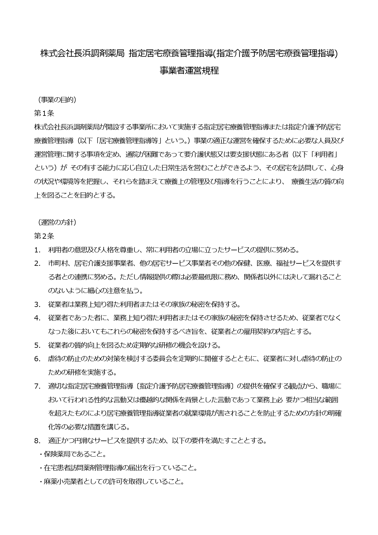 指定居宅療養管理指導（指定介護予防居宅療養管理指導）事業者運営規程